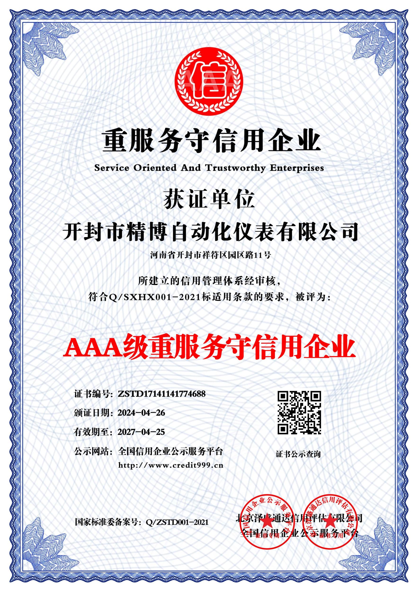 AAA 級重服務(wù)守信用企業(yè)