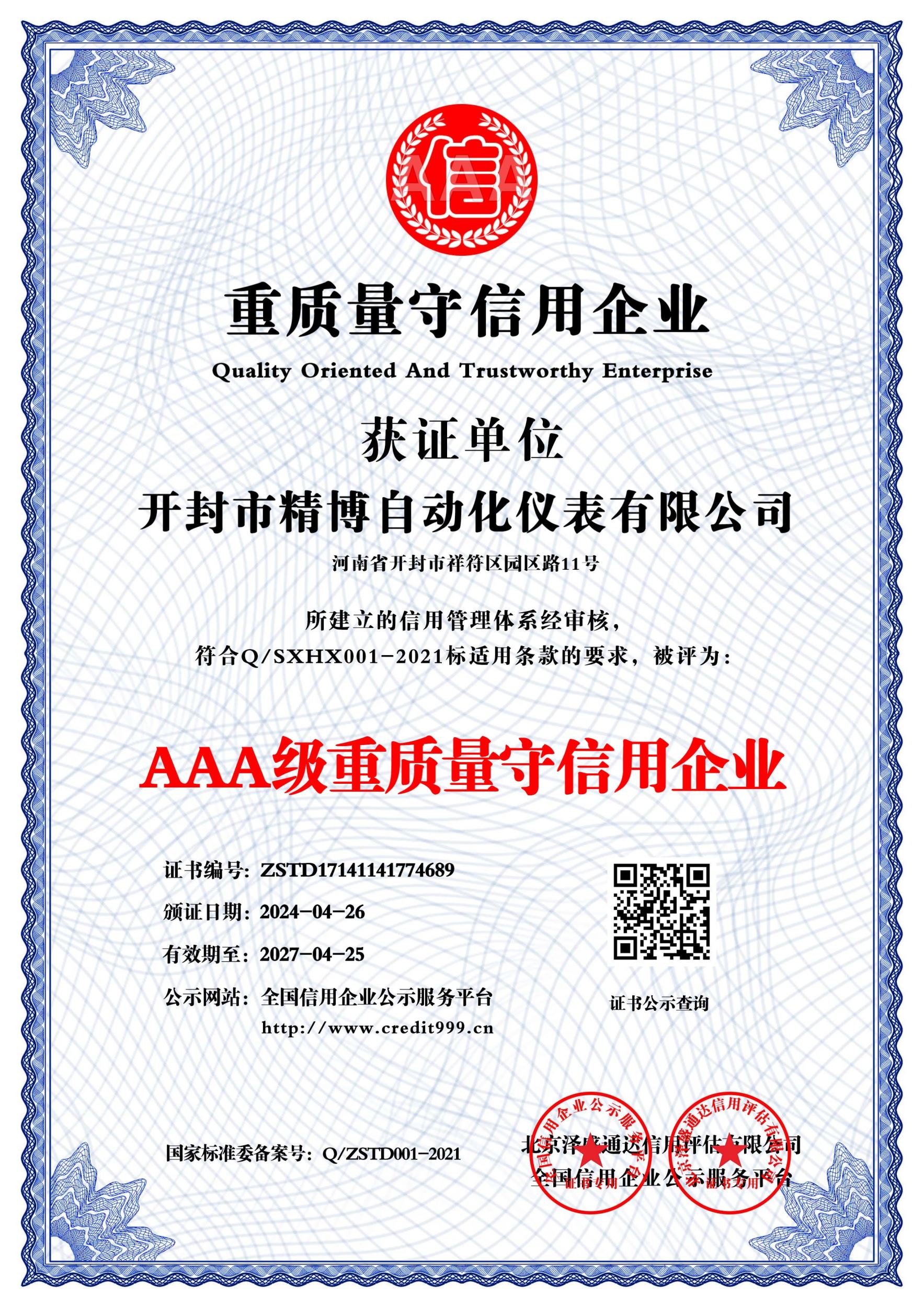 AAA 級重質(zhì)量守信用企業(yè)